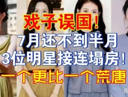 7月刚过半就有4位明星接连塌房个个荒唐没一个值得同情